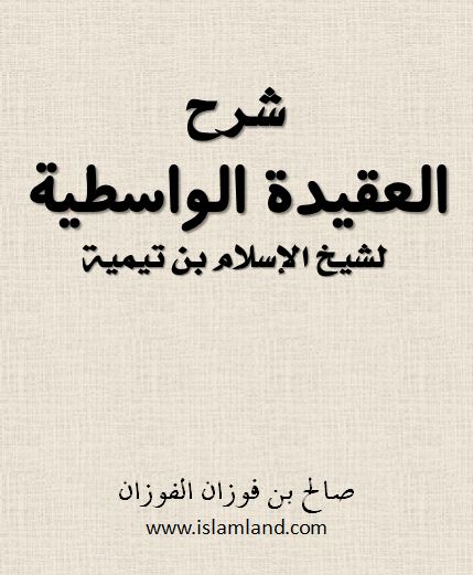 شرح العقيدة الواسطية لشيخ الإسلام بن تيمية